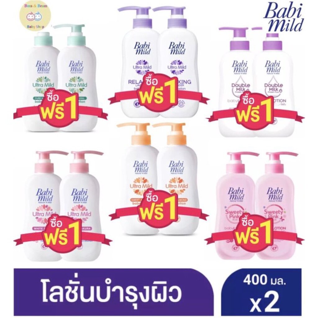 Babi mild เบบี้มายด์ อัลตร้ามายค์ เบบี้โลชั่น ขนาด 400 มล. 1 แถม 1