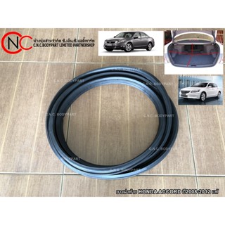 ยางฝาท้าย HONDA ACCORD ปี2008-2012 แท้