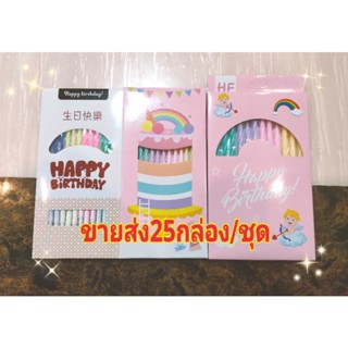 เทียนวันเกิดแบบยาว  มี3แบบ 1กล่อง4สี12แท่ง (ขายส่ง)25กล่อง