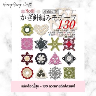 หนังสือญี่ปุ่น - 130 ลวดลายถักโครเชต์