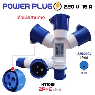 เพาเวอร์ปลั๊ก ปลั๊กเพาเวอร์ 3ทาง 16A 220V 2P+E(3ขา) รุ่น HT1013 ยี่ห้อ NEW VS พาวเวอร์ปลั๊ก พาวเว่อปลั๊ก ปลั๊กพาวเวอร์