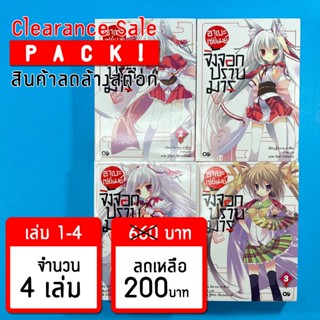 (ลดล้างสต๊อก) อาเบะ เซย์เมย์ จิ้งจอกปราบมาร เล่ม 1-4 *ขีดสัน สภาพอ่าน