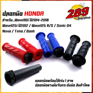 ปลอกแฮนด์ + ใส้ประกับเร่ง ปลอกมือเวฟ110I, 125, 125i, nova sonic tena dash ยางนิ่ม สีสวย คุณภาพดีใช้ได้นาน ปลอกมือ กดเลือ