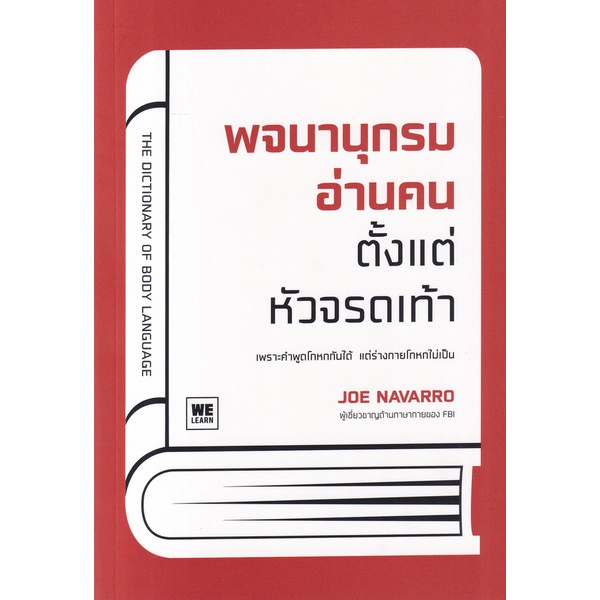 Se-ed (ซีเอ็ด) : หนังสือ พจนานุกรมอ่านคนตั้งแต่หัวจรดเท้า The Dictionary of Body Language