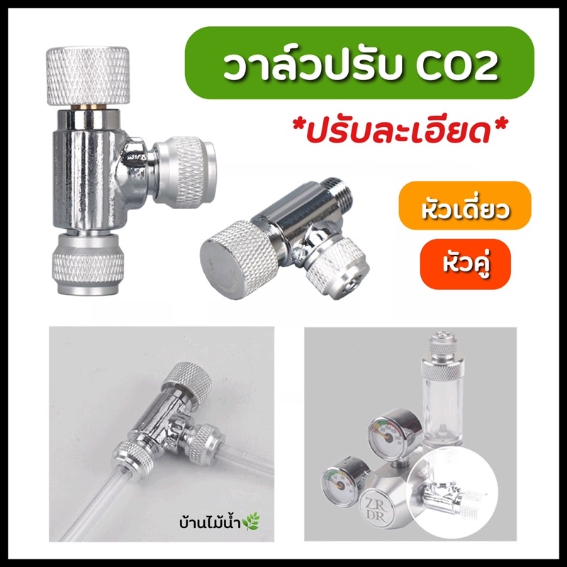วาล์วปรับละเอียด คาร์บอนไดออกไซด์ CO2 วาล์วปรับCO2 **เฉพาะวาล์ว** วาล์วหัวเดี่ยว วาล์วหัวคู่  | บ้านไม้น้ำ🌿