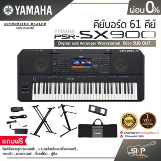 คีย์บอร์ด 61 คีย์ YAMAHA PSR SX900 Digital and Arranger Workstation มีช่อง SUB OUT  แถมไฟล์จังหวะลูกทุ่งหมอลำ