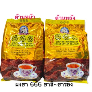 ชาผงตรา666(เกรดB) เพิ่มสีชา ขนาดบรรจุ 1 กิโลกรัม ร้านนำเข้าเอง