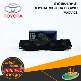 TOYOTA - ผ้าดิสเบรค VIGO 2004-2008 4WD #ADVICS