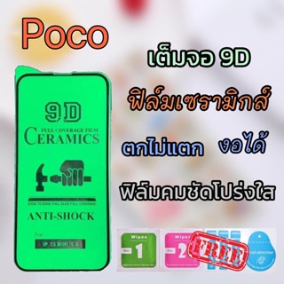 ฟิล์มเซรามิกส์ POCO(ฟิล์มโปร่งใส 9D)เต็มจอ ฟิล์มกันรอย ฟิล์มพลาสติก ติดง่าย ตกไม่แตก งอได้