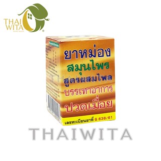 ยาหม่องสมุนไพรหงส์ไทย บรรเทาอาการปวดเมื่อย สูตรผสมไพล 1 ออนซ์-ขวดเล็ก