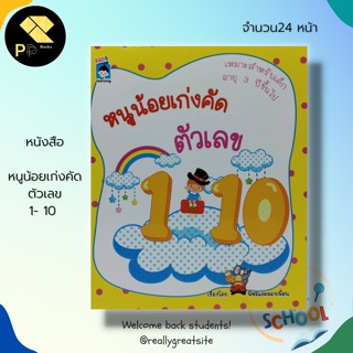 หนังสือ หนูน้อยเก่งคัด ตัวเลข 1- 10 : คณิตศาสตร์สำหรับเด็ก คัดตัวเลขอารบิก คัดตัวเลขไทย นักเขียน พีหมีและผองเพื่อน