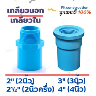 PVC ข้อต่อพีวีซี : ข้อต่อตรงเกลียวนอก ข้อต่อตรงเกลียวใน เกียวใน เกียวนอก 2นิ้ว 2.5นิ้ว 3นิ้ว 4นิ้ว