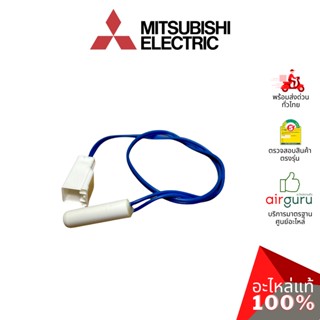 Mitsubishi รหัส KIEMQ4312 (KIEA74312) THERMISTOR (DEF) เซ็นเซอร์ ละลายน้ำแข็ง อะไหล่ตู้เย็น มิตซูบิชิอิเล็คทริค ของแท้