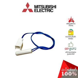 เซ็นเซอร์ละลายน้ำแข็ง Mitsubishi Electric รหัส KIEMQ4312 (KIEA74312) THERMISTOR (DEF) ดีฟรอซเซ็นเซอร์ อะไหล่ตู้เย็น ม...