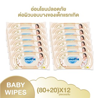 Molfix ทิชชู่เปียก สูตร Natural Newborn Gentle Baby Wipes (ยกลัง 12 ห่อ)