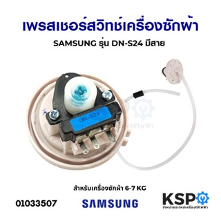 เพรสเชอร์สวิทช์ เครื่องซักผ้า SAMSUNG ซัมซุง รุ่น DN-S24 มีสาย สำหรับ 6-7KG อะไหล่เครื่องซักผ้า