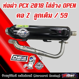 ท่อผ่า PCX 2018 คอ Z ลูกเดิมไล่ข้าง OPEN ลูก59 ผ่าหมก/ผ่าดังตะแกรง/ผ่าดังไส้แป๊บ แดงสายสี่ DS4