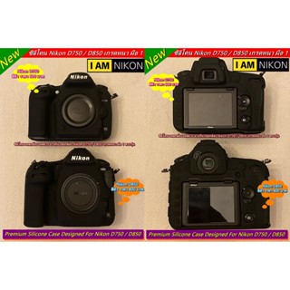 Hit Item !!! Nikon D750 / D850 ซิลิโคนเคส เคสกล้อง ยางกันรอยกล้อง เกรดหนา มือ 1 พร้อมส่ง 4 สี