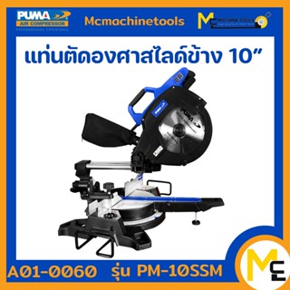 แท่นตัดองศาสไลด์ 10" PUMA 2000W. รุ่น PM-10SSM รับประกันสินค้า ภายใน 1 ปี By mcmachinetools