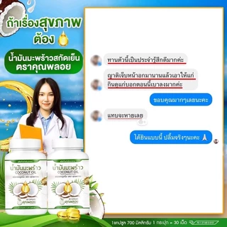 น้ำมันมะพร้าวสกัดเย็นคุณพลอย ออแกนิค100%