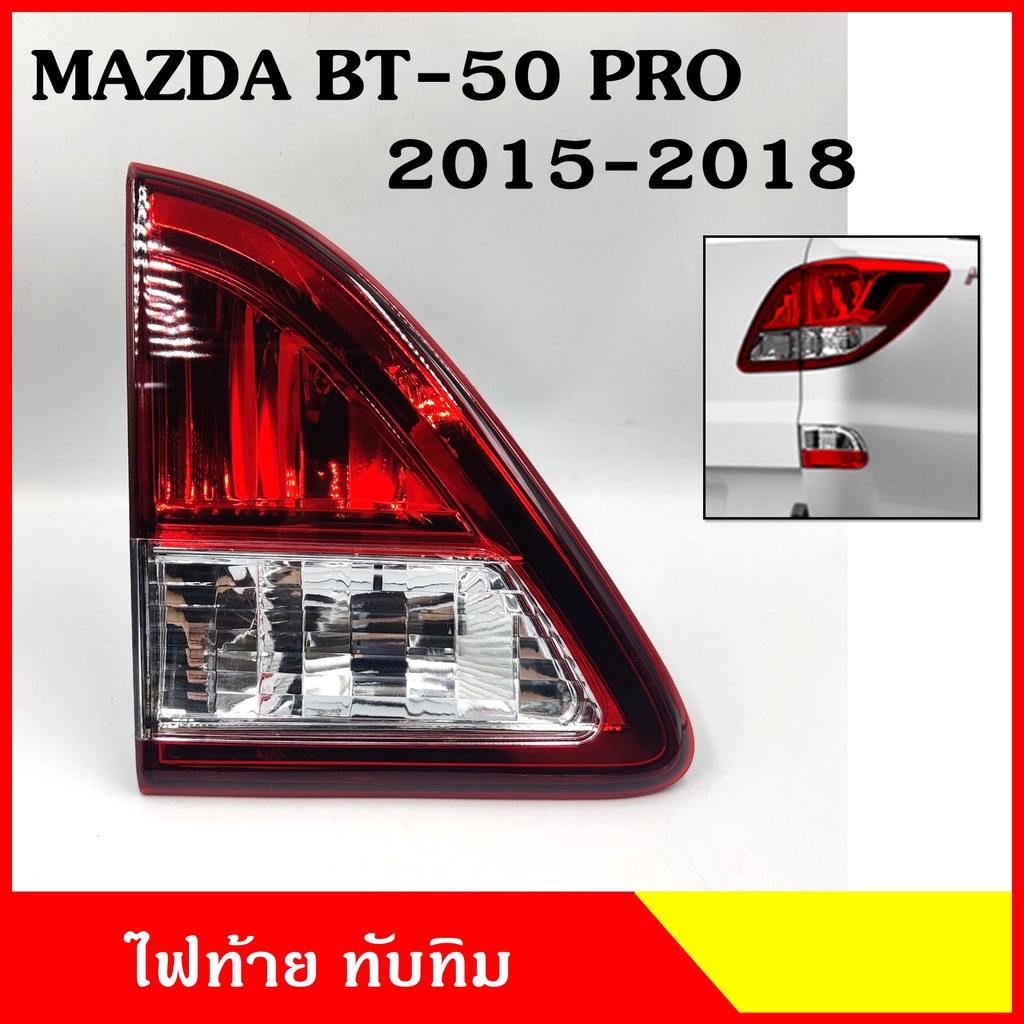 ทับทิมไฟท้าย ในฝากระโปรง MAZDA BT-50 PRO 2015 - 2018 ทับทิมฝาท้าย มาสด้า บีที 50 โปร ซ้าย หรือ ขวา ไฟท้าย ราคา ข้างละ