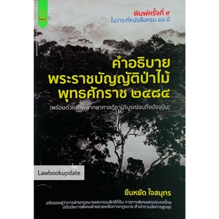 คำอธิบายพระราชบัญญัติป่าไม้ พร้อมด้วยคำพิพากษาฎีกา ยืนหยัด ใจสมุทร 2565