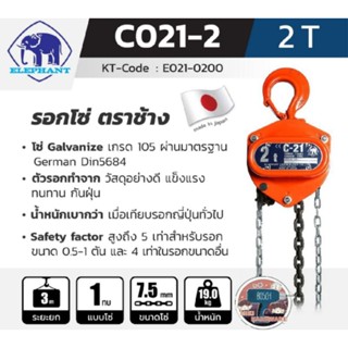 รอกโซ่ช้างรุ่นใหม่ C-21 (ญี่ปุ่น) 2ตัน​ ของแท้100%