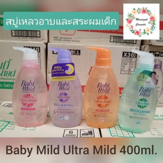 Baby Mild Ultra Mild เบบี้มายด์ อัลตร้ามายด์ สบู่เหลวอาบน้ำและสระผม400ml.