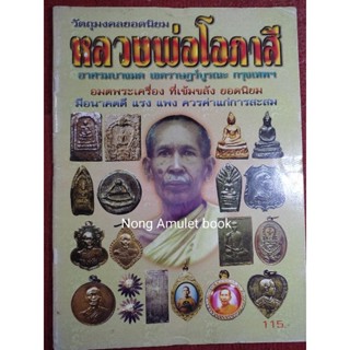 หนังสือหลวงพ่อโอภาสี อาศรมบางมด