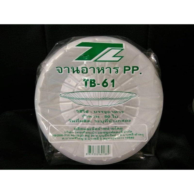 จานพลาสติกใช้แล้วทิ้ง TB61 NT61 (บรรจุ 1000ชิ้น/ลัง มี20แพ็ค) ***สั่งได้ออเดอร์ละ1ลังจ้า***