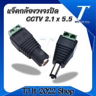 CCTV แจ็คกล้องวงจรปิด แจ๊คตัวผู้ แจ๊คตัวเมีย แจ็คdc หัวแจ็คdc12v jack dc 12v