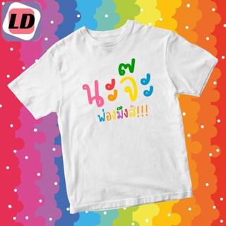 LD (พร้อมส่ง)เสื้อนะจ๊ะ cotton 100 % เสื้อล้อเลียนการเมืองน่ารักๆ เสื้อด่าลุง