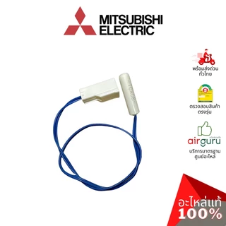 เซ็นเซอร์ละลายน้ำแข็ง Mitsubishi Electric รหัส KIEMQ4312 (KIEA74312) THERMISTOR (DEF) ดีฟรอซเซ็นเซอร์ อะไหล่ตู้เย็น ม...