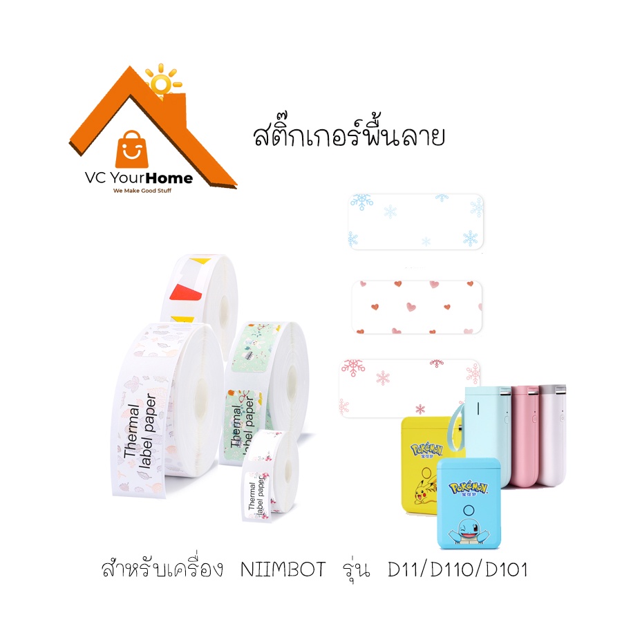 ลดล้างสต๊อก กระดาษลาเบล กระดาษสติ๊กเกอร์นิมบอท พื้นลาย thermal label paper สำหรับรุ่น D11, D110,