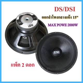 ราคา 2 ดอก ดอกลำโพง 15" 8OHM 2000W DSI รุ่น 156 สำหรับ ลำโพงเครื่องเสียงบ้าน ตู้ลำโพงกลางแจ้ง (สีดำ)