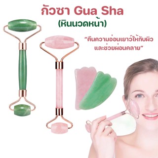 Megahouse กัวซา Gua Sha ลูกกลิ้งนวดหน้า ลูกกลิ้งหยกธรรมชาติ หินนวดหน้า No.Y1227