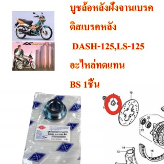 บูชล้อหลังฝั่งจานเบรค ดิสเบรคหลัง  DASH-125,LS-125  อะไหล่ทดแทน BS 1ชิ้น