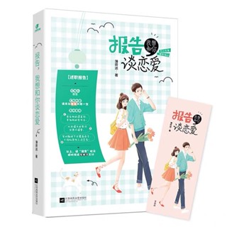 [พร้อมส่ง] นิยายภาษาจีน《报告，我想和你谈恋爱》/ 薄荷迷 เล่มเดียวจบ