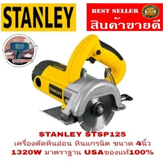 STANLEY STSP125 เครื่องตัดหินอ่อนและแกรนิต 1320W ของแท้100%