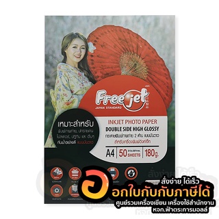 กระดาษโฟโต้ Freejet กระดาษ แบบ 2 หน้า มันวาว ขนาดA4 150แกรม HIGH GLOSSY บรรจุ 50แผ่น/แพ็ค จำนวน 1แพ็ค พร้อมส่ง