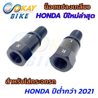 น็อตแปลงเกลียว กระจกรถมอไซค์ สำหรับ HONDAรุ่นใหม่ น็อตต่อกระจก แปลงใส่กระจกเกลียวขวา-ขวา 10 mm (5171H)