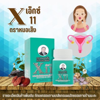 หมอเส็ง X11 [จัดส่งฟรี มีของแถม] เอ็กซ์11 สมุนไพรหมอเส็ง ตำรับที่คุณผู้หญิงไว้วางใจ