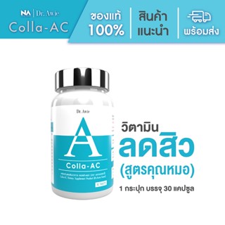 Dr.awie Colla Ac วิตามินลดสิว 1 กระปุก 30 เม็ด สิวอักเสบ สิวอุดตัน สิวที่หลัง คุมความมัน ไม่ทิ้งรอยสิว