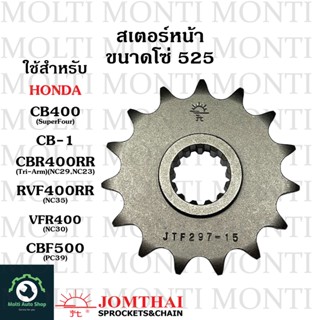 สเตอร์หน้า ขนาดโซ่ 525 แบรนด์ Jomthai สำหรับ Honda CB400 Superfour CB-1 CBR400RR RVF400RR VFR400 CBF500 NC29 NC23 NC30