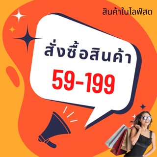 (เฉพาะในไลฟ์สด) สินค้าราคา โปรโมชั่น