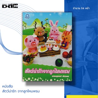 หนังสือ สัตว์น่ารัก จากลูกไหมพรม : ได้นำเสนอรูปแบบการประดิษฐ์และตกแต่งตุ๊กตาสัตว์ลูกพูไหมพรม โดยมีสัตว์ทั้งหมด 17 ชนิด