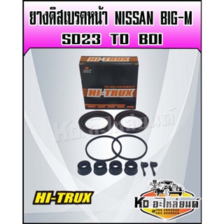 ชุดซ่อมยางดิสเบรคหน้า NISSAN BIG-M SD23 TD BDI