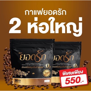 (พร้อมส่งของแท้💯) กาแฟยอดรัก  2ห่อ 60ซอง ของแท้💯#กาแฟลดน้ำหนัก #กาแฟคุมหิว #กาแฟดีท๊อกซ์ #กาแฟลดพุง #กาแฟยอดรักของแท้