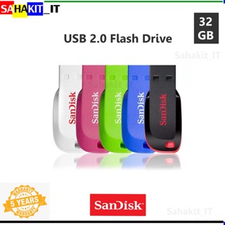 แฟลชไดร์ฟ 32GB (SanDisk) Flash Drive USB 2.0 ของแท้ 100% ประกันศูนย์ 5 ปี