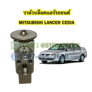 วาล์วแอร์/วาล์วบล็อค รถยนต์มิตซูบิชิ แลนเซอร์ ซีเดีย (MITSUBISHI LANCER CEDIA)